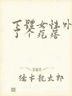 下体女性外阴长了个疙瘩