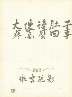 大便后肚子一直疼怎么回事封面