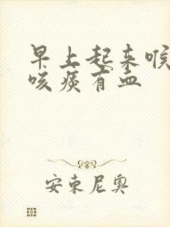 早上起来喉咙痛咳痰有血