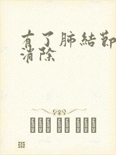 有了肺结节怎么消除封面