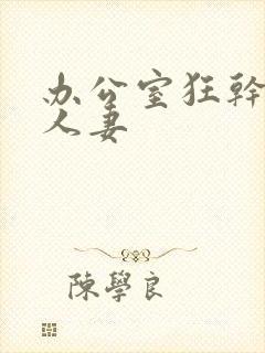 办公室狂干美艳人妻封面