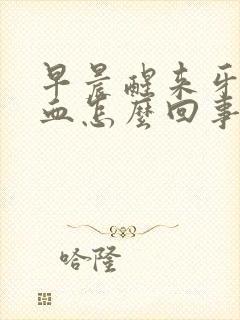 早晨醒来牙龈出血怎么回事