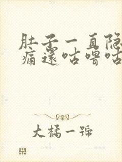 肚子一直隐隐作痛还咕噜咕噜响