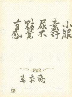 有点尿意小腹就感觉不舒服