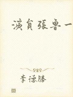 演员张鲁一照片