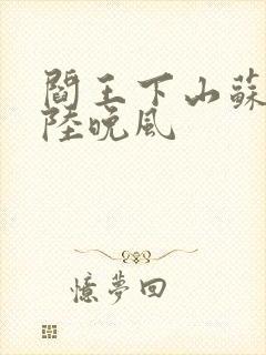 阎王下山苏文和陆晚风