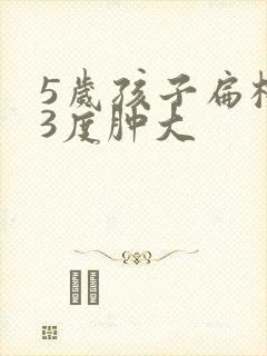 5岁孩子扁桃体3度肿大