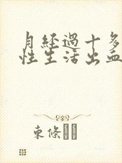 月经过十多天过性生活出血怎么回事