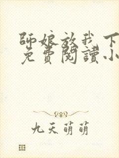 师娘放我下下山免费阅读小说