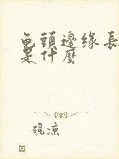 龟头边缘长颗粒是什么