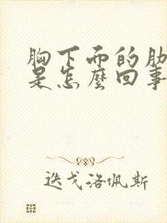 胸下面的肋骨疼是怎么回事