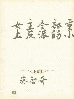 女主全部重生爱上反派的小说