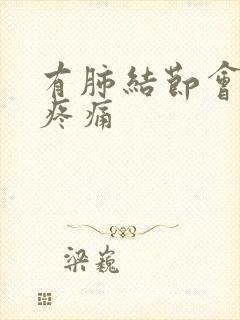 有肺结节会后背疼痛