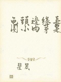 龟头边缘长了一圈小肉芽是什么封面