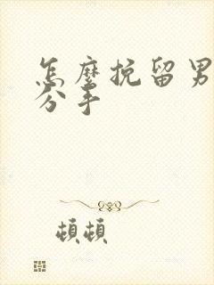 怎么挽留男友不分手