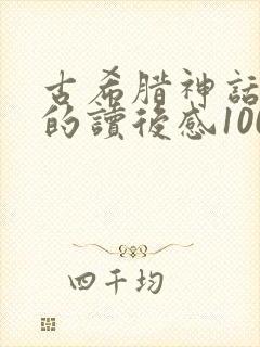 古希腊神话故事的读后感100字