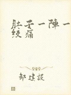 肚子一阵一阵的绞痛