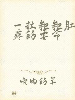 一拉粑粑肚子就疼的要命封面