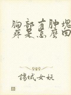 胸部有肿块而且疼是怎么回事