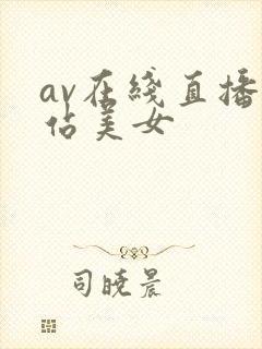 av在线直播网站美女