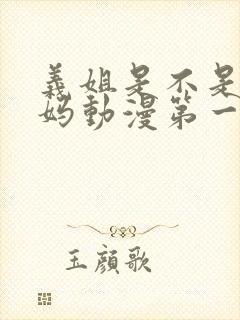 义姐是不是良妈妈动漫第一季免费