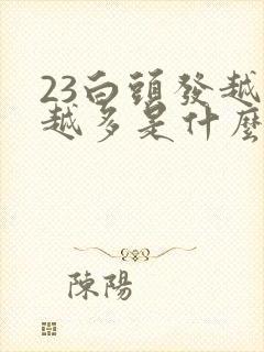 23白头发越来越多是什么原因