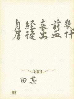 月经来前几天同房后出血什么原因严重吗