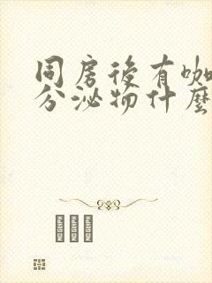 同房后有咖啡色分泌物什么原因封面