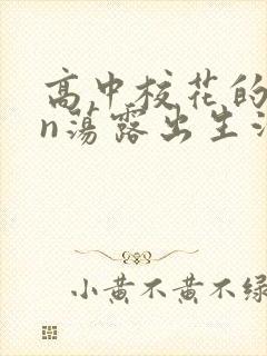 高中校花的yin荡露出生活封面