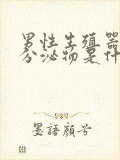 男性生殖器白色分泌物是什么原因封面