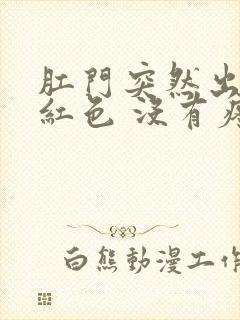 肛门突然出血鲜红色 没有疼痛