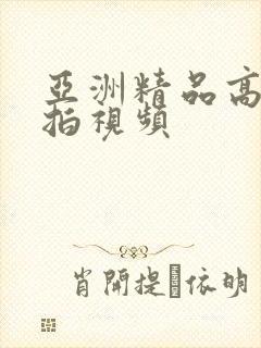 亚洲精品高清自拍视频