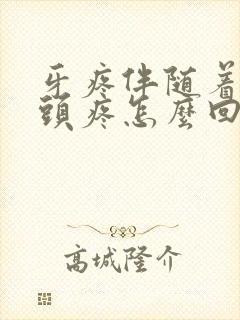 牙疼伴随着半边头疼怎么回事