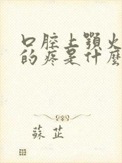 口腔上颚火辣辣的疼是什么原因