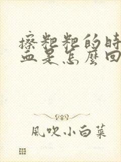 擦粑粑的时候有血是怎么回事