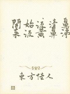 开始流清鼻涕后来流黄鼻涕