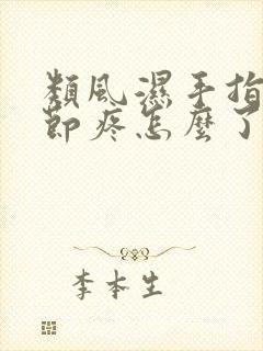 类风湿手指头关节疼怎么了封面