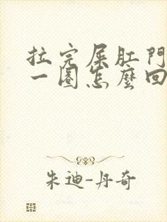 拉完屎肛门突出一圈怎么回事