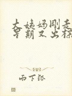 大姨妈刚走一个星期又出棕色的血