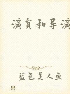 演员和导演封面