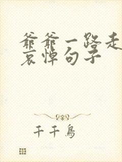 爷爷一路走好的哀悼句子