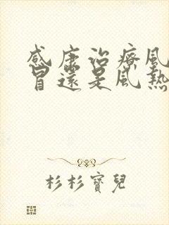 感康治疗风寒感冒还是风热感冒