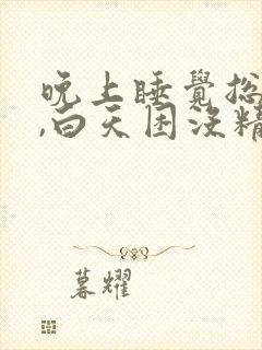 晚上睡觉总做梦,白天困没精神