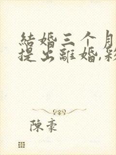 结婚三个月女方提出离婚,彩礼退多少