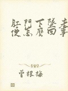 肛门下坠老想大便怎么回事封面