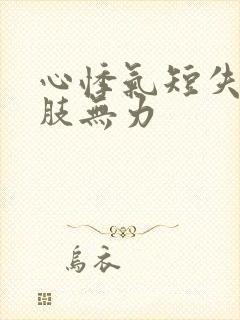 心悸气短失眠四肢无力封面