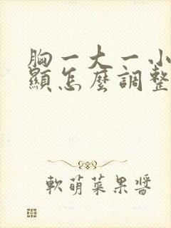 胸一大一小很明显怎么调整