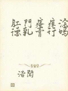 肛门瘙痒涂地奈德乳膏行吗