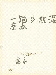 一跑步就漏尿怎么办封面