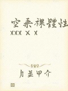 空乘裸体性晚务xxxⅹx